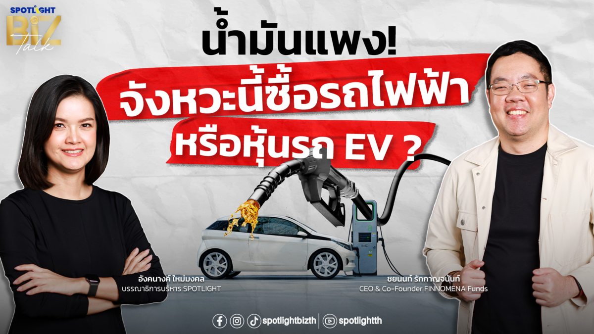 SPOTLIGHT BizTalk EP.46 น้ำมันแพง จังหวะนี้ซื้อรถไฟฟ้าหรือหุ้น EV?   