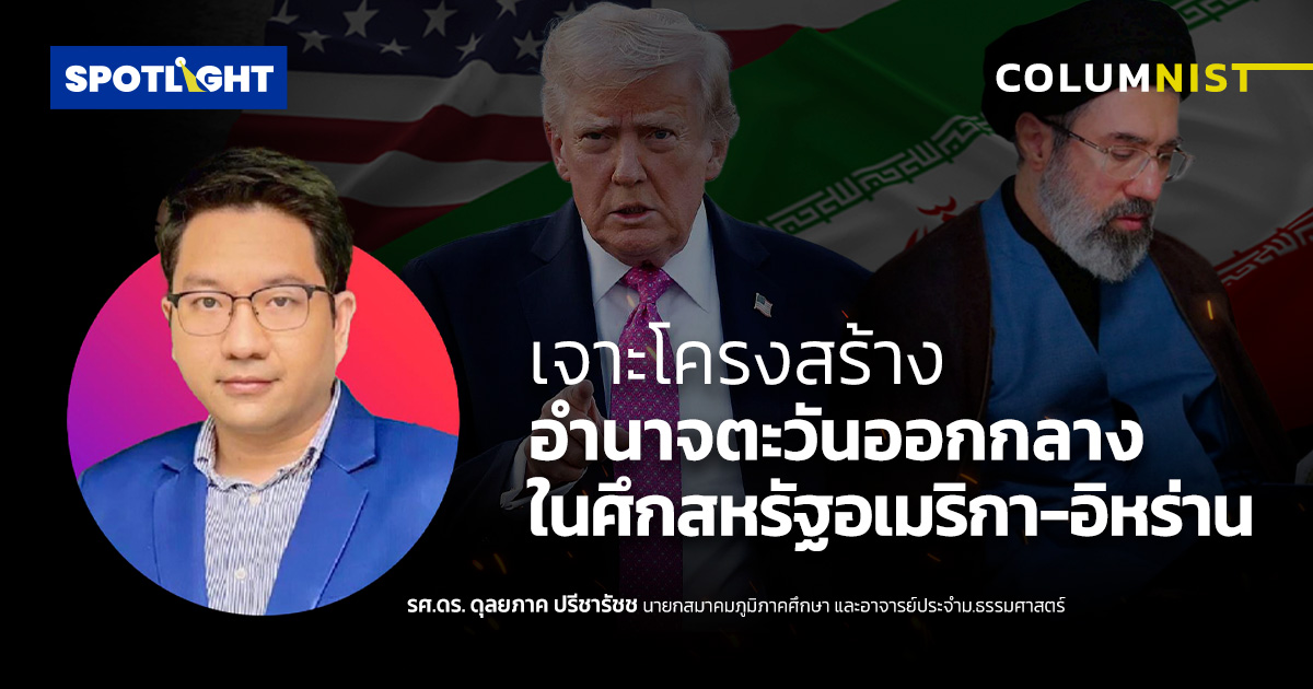 เจาะโครงสร้างอำนาจตะวันออกกลางในศึกสหรัฐอเมริกา-อิหร่าน