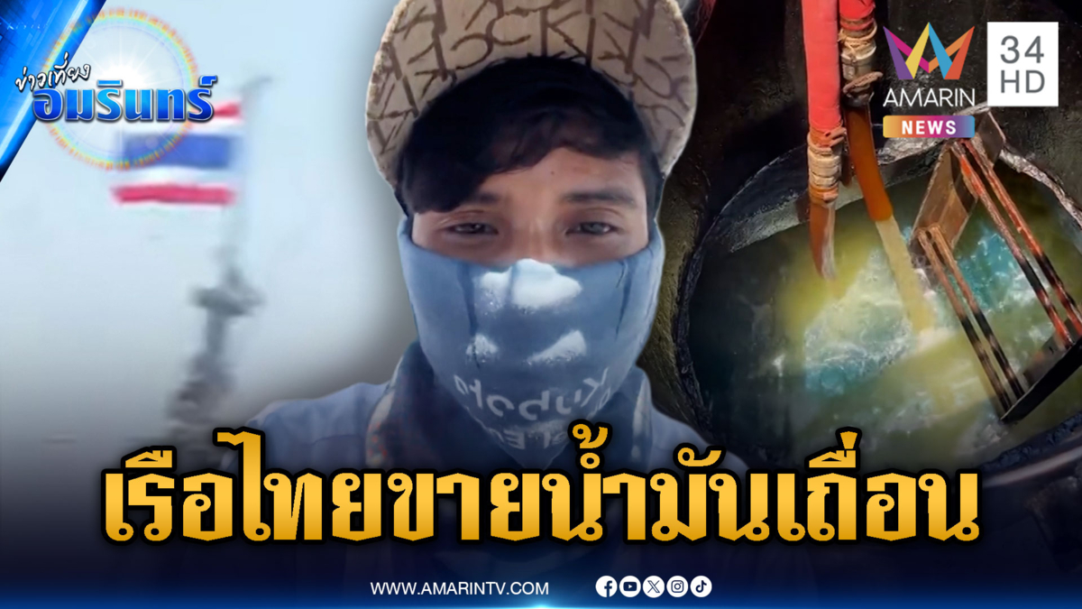 เขมรเปิดหลักฐานเต็มๆ เรือชักธงไทยลักลอบขายน้ำมันกลางทะเล