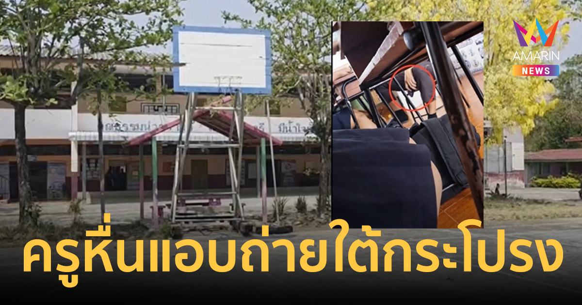 แฉครูหื่นแอบถ่ายใต้กระโปรงเด็ก-เพื่อนครู ผู้บริหารสั่งปิดข่าวเงียบ
