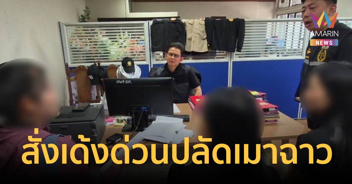 สั่งเด้งด่วน! ปลัดเมาฉาว 