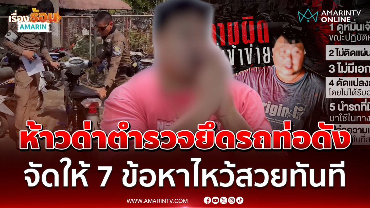สุดห้าว! ด่าตำรวจยึดรถท่อดัง เจอจัดให้ 7 ข้อหา พูดเพราะ-ไหว้สวยทันที