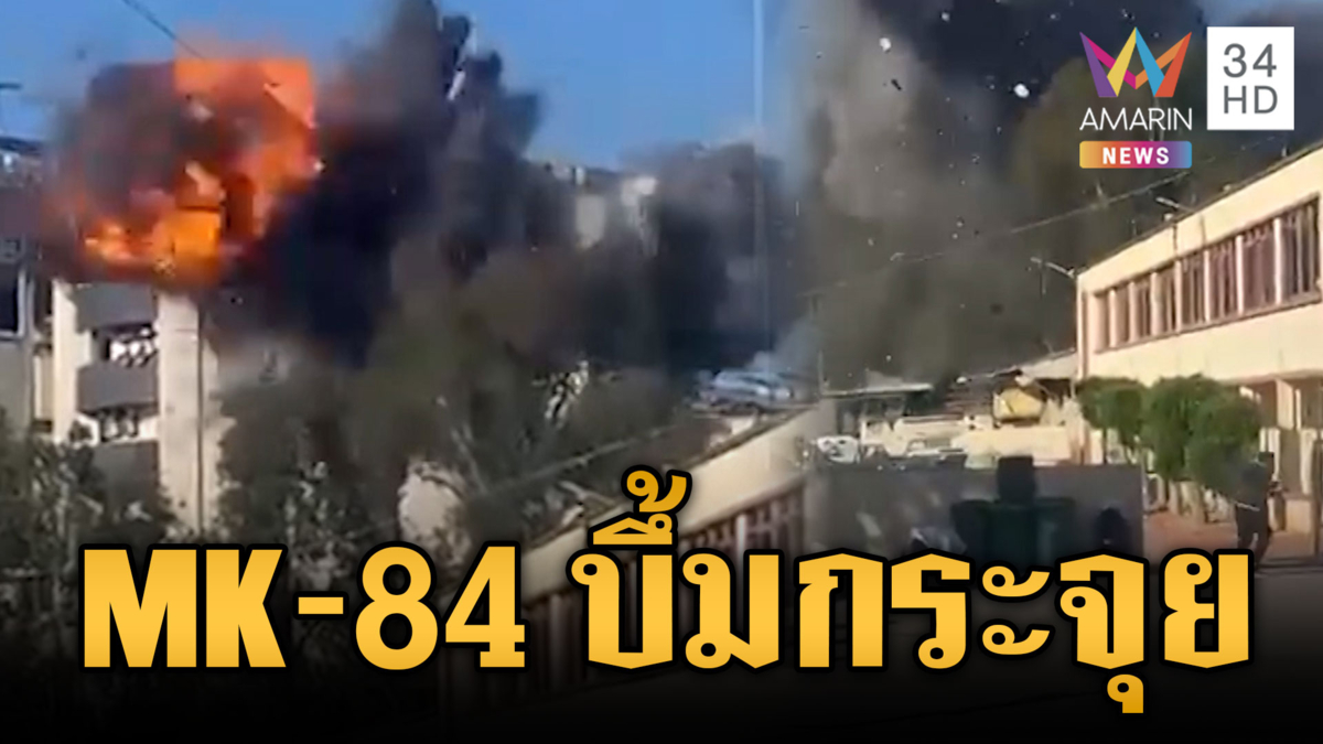 นาทีอิสราเอลหย่อนระเบิด MK-84 ถล่มเลบานอนกระจุย