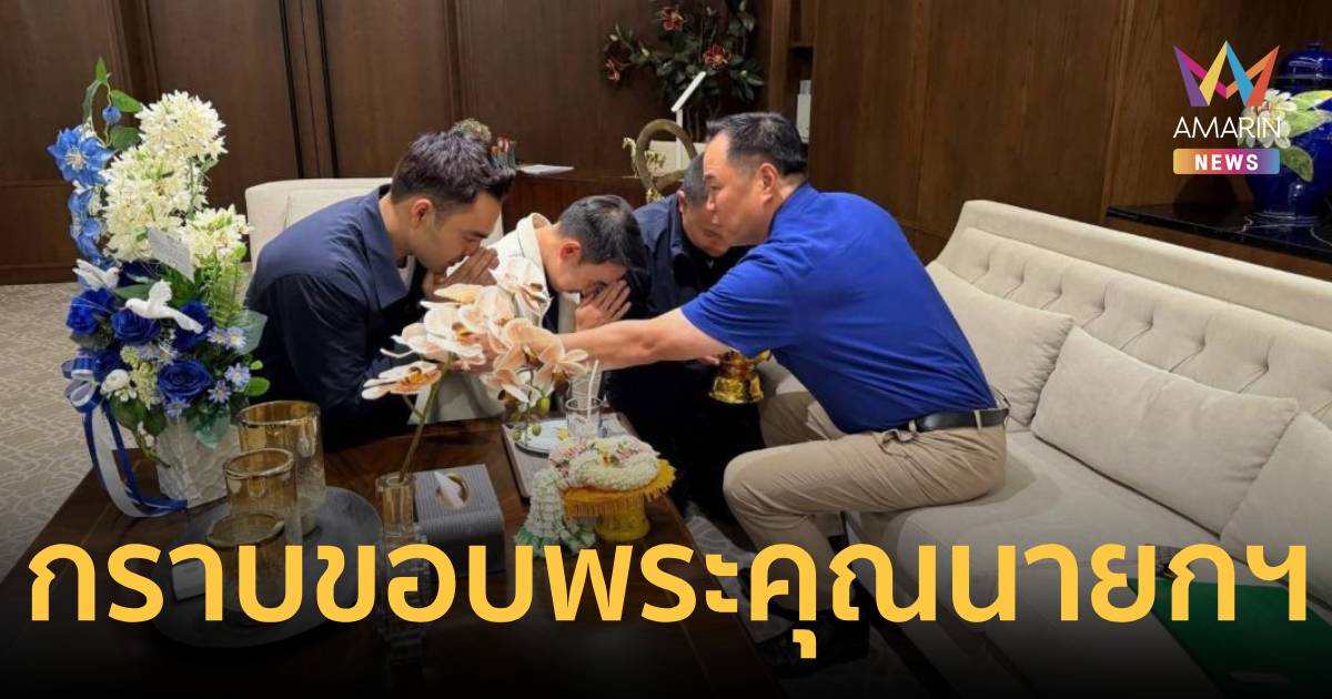 3 ลูกเทพ นำพวงมาลัยกราบ “อนุทิน” ไว้วางใจให้นั่งเก้าอี้ รมช.มหาดไทย