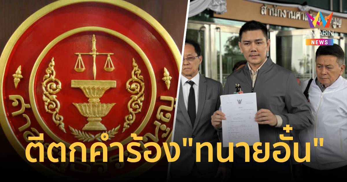ศาลรัฐธรรมนูญไม่รับคำร้อง