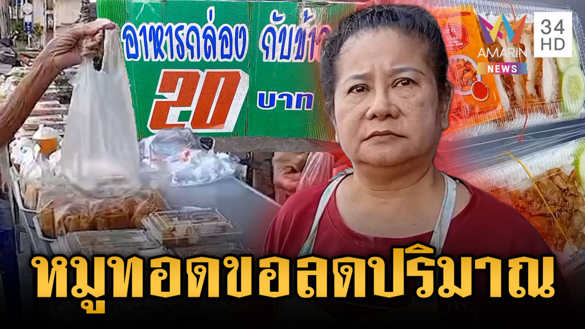 ร้านหมูทอดชลบุรีเซ่นพิษน้ำมันแพง ไม่ขึ้นราคาแต่ขอลดปริมาณ