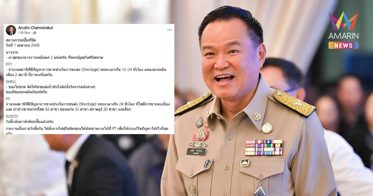 แจ้งเอง! นายกฯ โพสต์อัปเดตสถานการณ์น้ำมัน 5 ปั๊มใหญ่ ที่ไหนปิดบ้าง