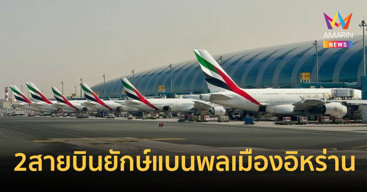 แบนสายฟ้าแลบ!2สายบินยักษ์ห้ามพลเมืองอิหร่านเข้าประเทศ-ต่อเครื่องที่UAE