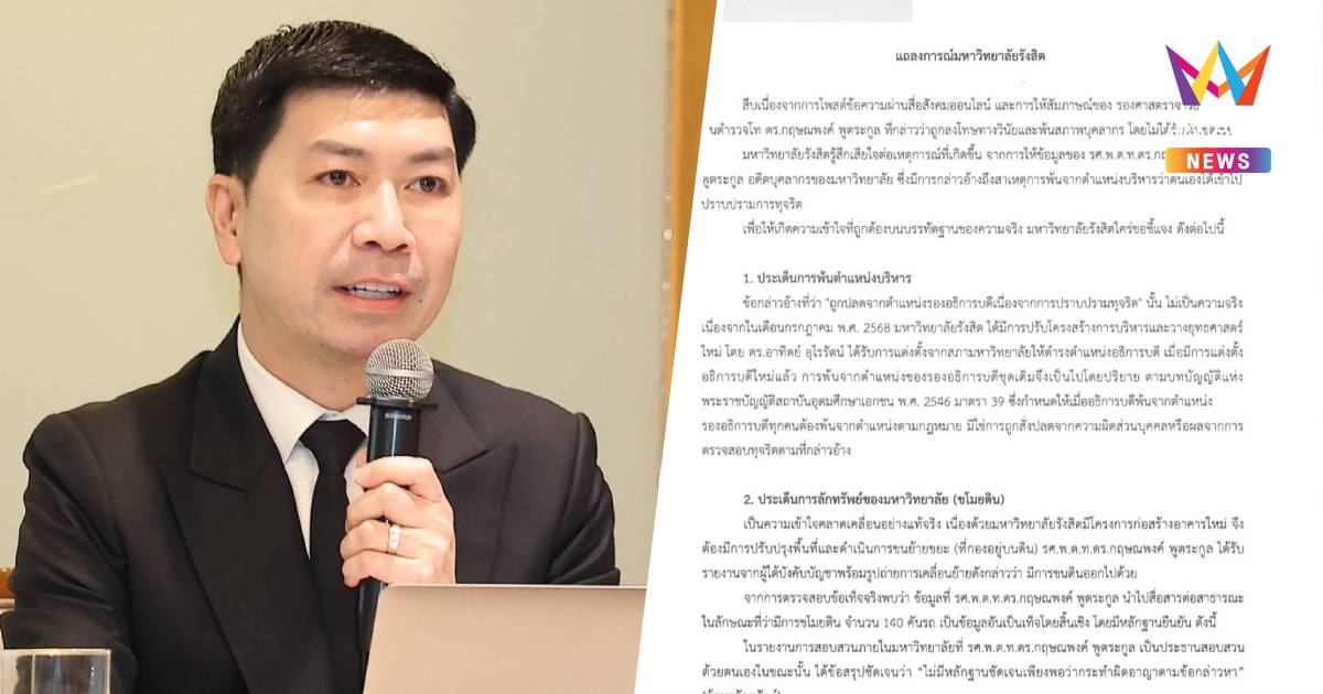 ม.รังสิตเคลียร์ชัด!ปมเลิกจ้าง"อ.โต้ง"บิดเบือนข้อมูล ทำเสียชื่อเสียง!