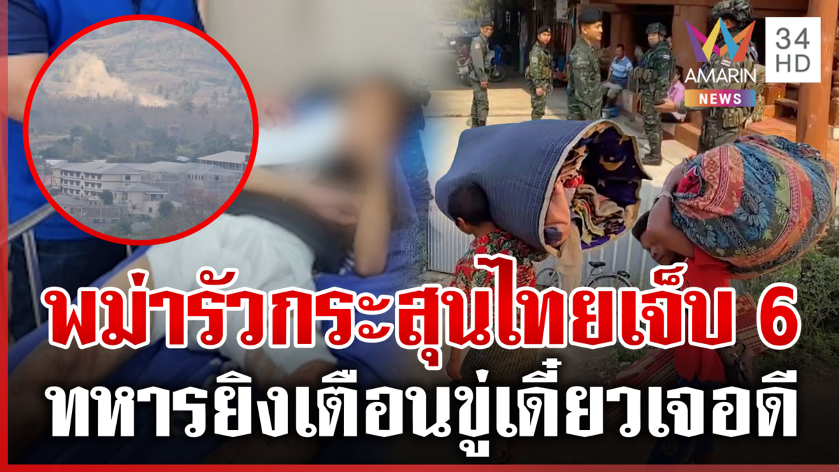 แม่สอดหนีตาย! พม่าสู้รบกะเหรี่ยงกระสุนตกฝั่งไทยเจ็บ 6