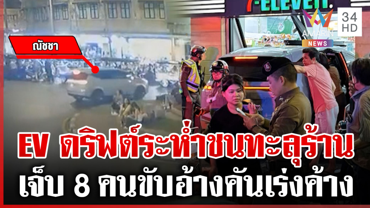 รถ EV ชนร้านสะดวกซื้อ-เล่านาทีแอบในร้านนึกว่ารอดสุดท้ายเจ็บ 8