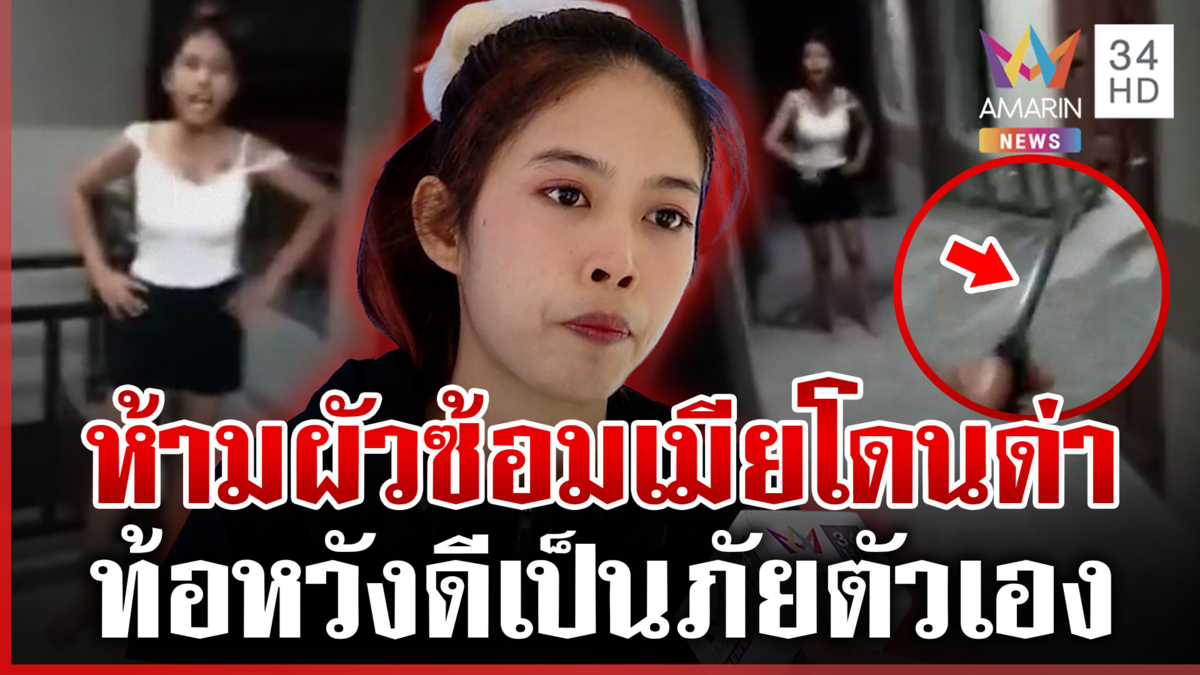 หวังทำดีแต่เกมพลิก! ห้ามผัวซ้อมเมียโดนด่าหูชาแถมถูกประจาน