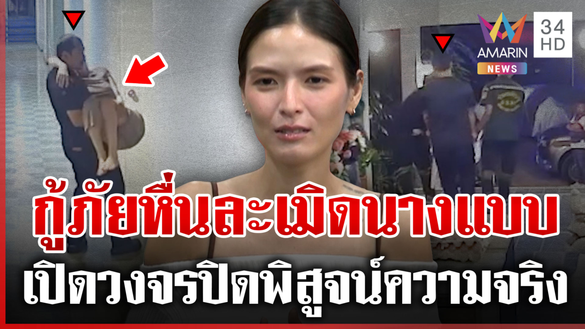 ฟังความสองด้าน "คริสติน กุลสตรี" ถูกกู้ภัยล่วงละเมิด