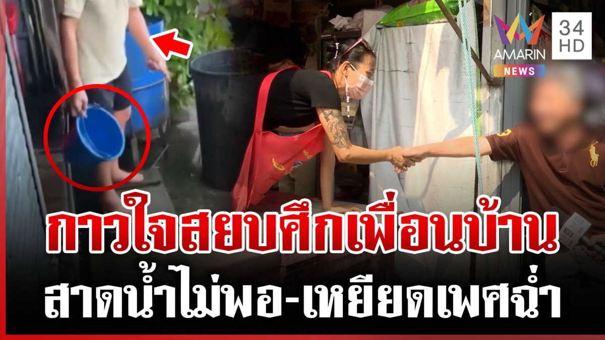 นักข่าวหย่าศึกวุ่น! เพื่อนบ้านวิวาทเดือดสาดน้ำป่วน