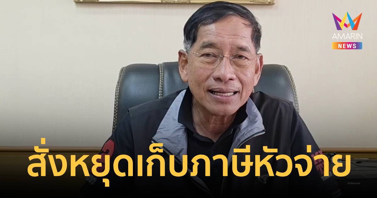 ชาวปทุมฯเฮ! อบจ. สั่งหยุดเก็บภาษีหัวจ่าย เปลี่ยนเป็นส่วนลดน้ำมันพิเศษ