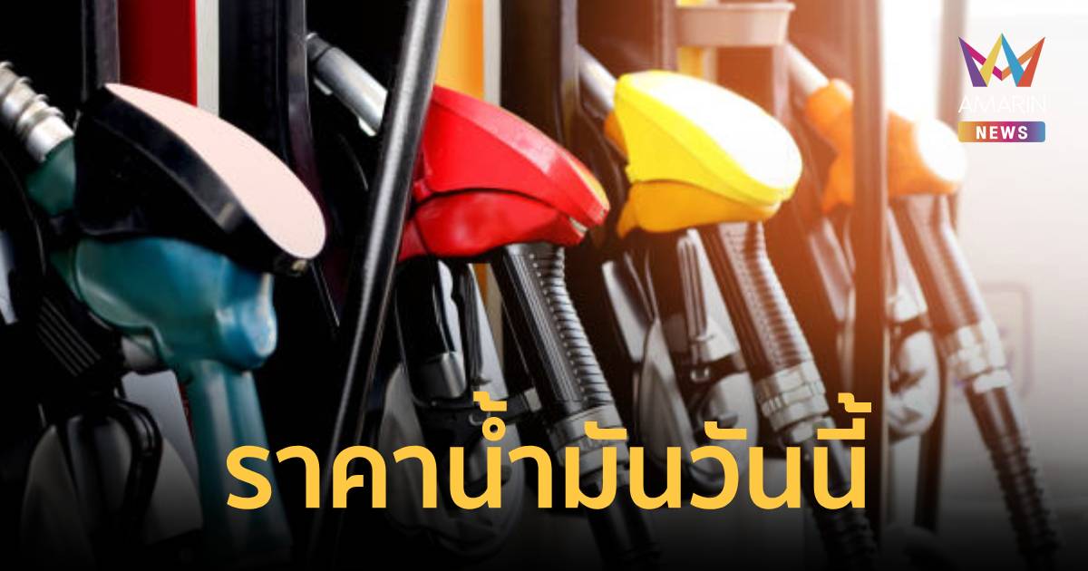 ราคาน้ำมันวันนี้! ประกาศราคาน้ำมันล่าสุด เช็ก ราคาน้ำมันจาก 5 ปั๊มใหญ่