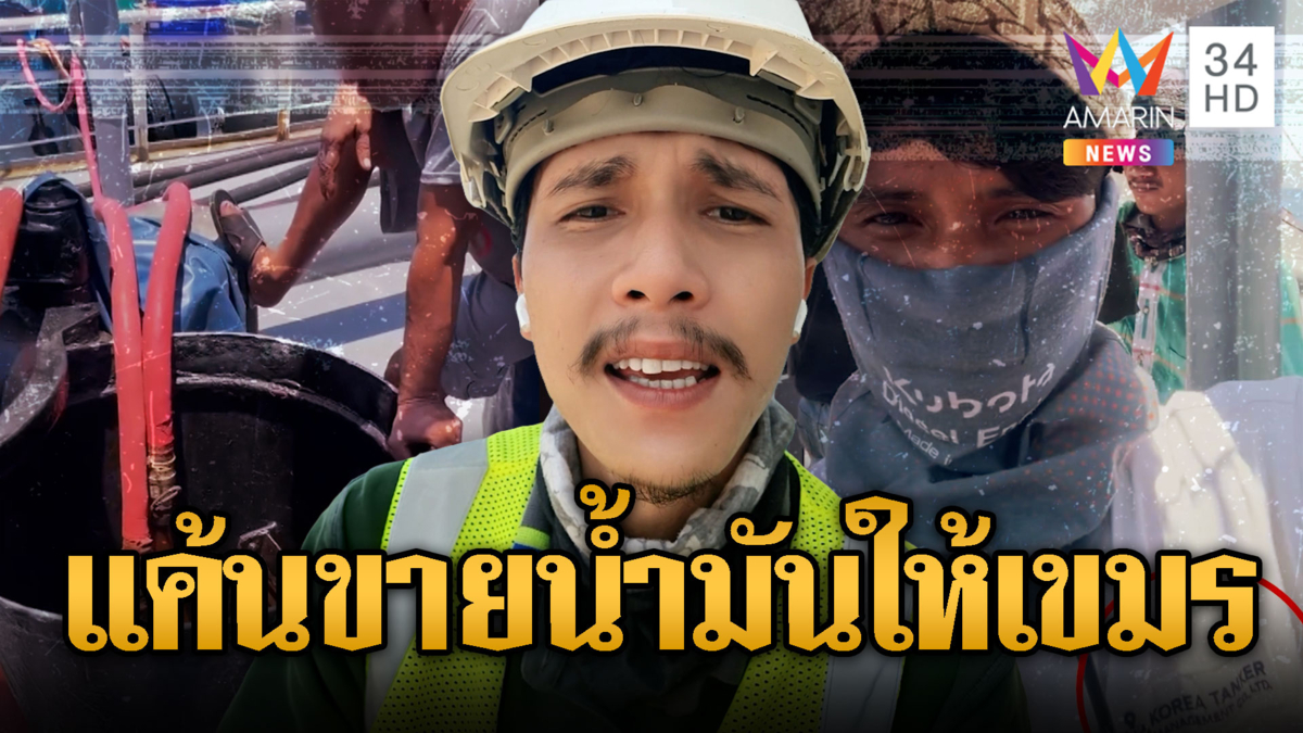 หนุ่มไทยฟาดไส้ศึก ลอบขายน้ำมันเติมรถถังถล่มไทย