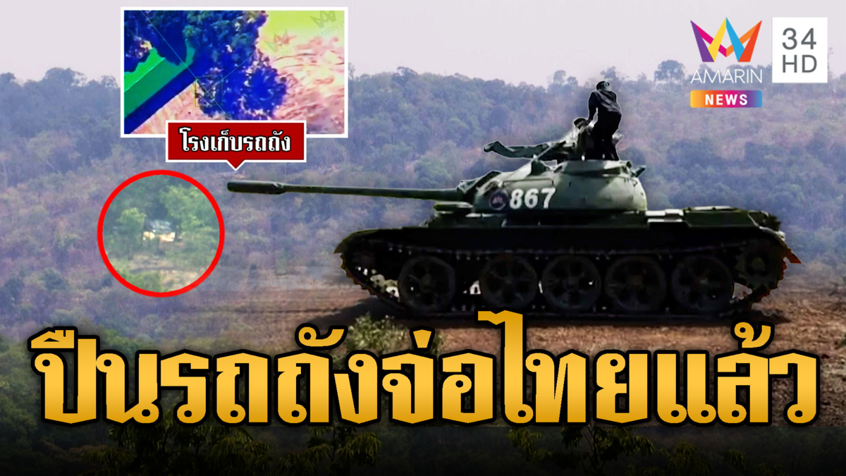 กล้องจับชัด เขมรรุกคืบ รถถัง 3 คันซุกภูผี หันปืนใส่ไทย