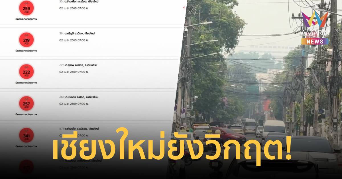 เชียงใหม่ยังวิกฤต! จมหมอกควันและฝุ่นพิษ PM2.5 ต่อเนื่องเข้าสู่วันที่ 9