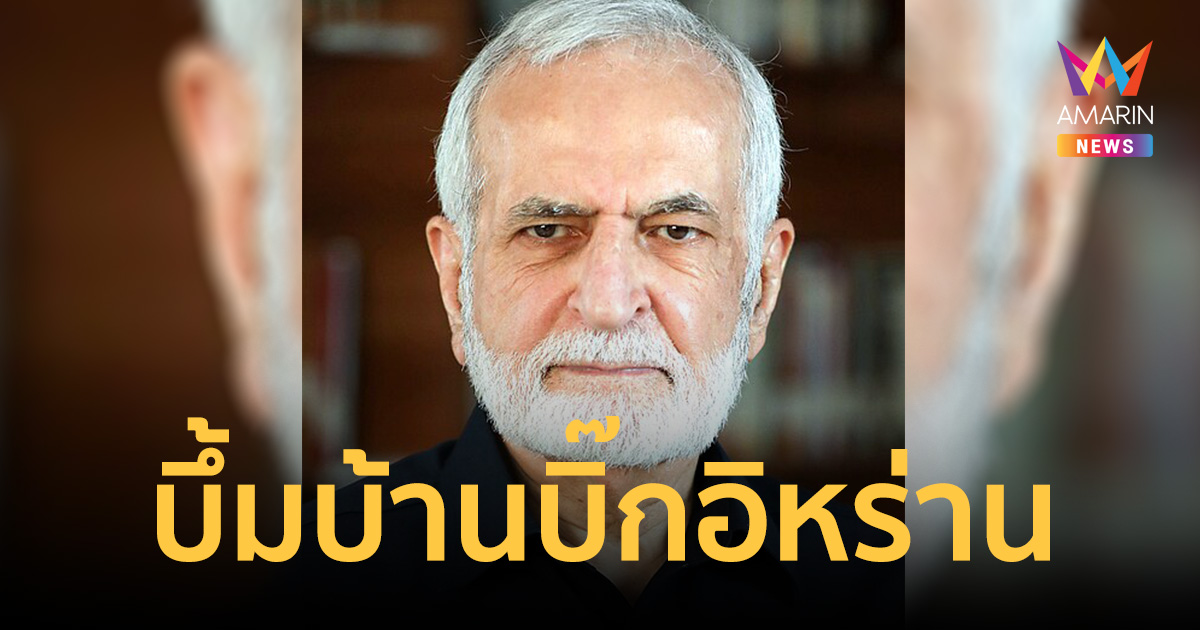 ด่วน! ถล่มบ้านที่ปรึกษาผู้นำสูงสุดอิหร่านเจ็บสาหัส ส่วนเมียดับคาบ้าน