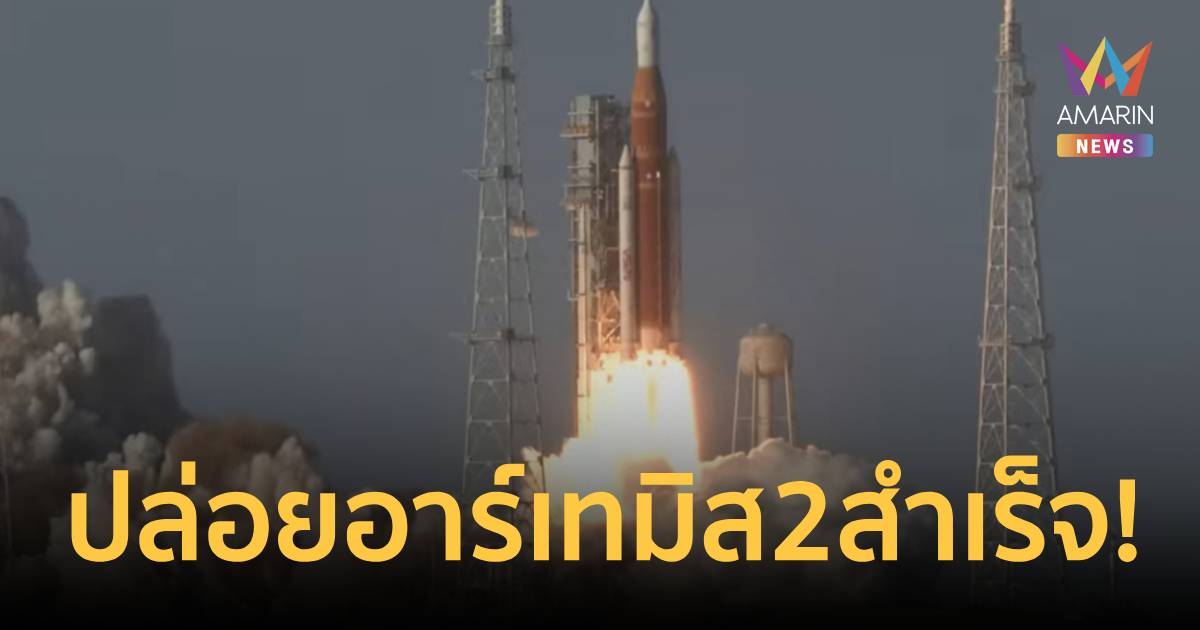 NASA ปล่อยจรวด SLS พา 4 นักบินอวกาศ ภารกิจ 