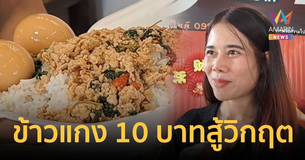 ข้าวแกง 10 บาท สู้วิกฤต ร้านดังมหาสารคามตรึงราคา เติมข้าวไม่อั้น