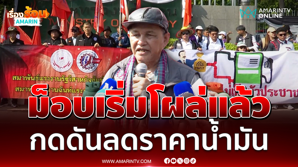ม็อบพลังงานบุก จี้รัฐบาลแก้น้ำมันแพง คนไทยอ่วมของแพงซ้ำ 