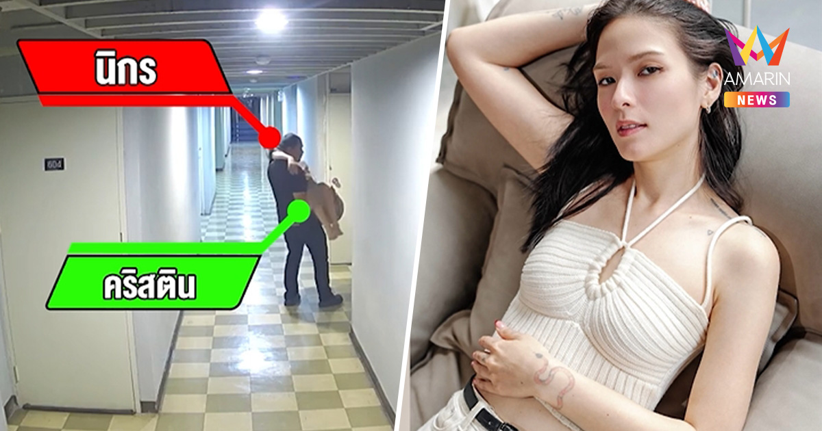 "นิกร" สารภาพแล้ว! ยอมรับอนาจาร-แอบถ่าย นักแสดงสาว "คริสติน"