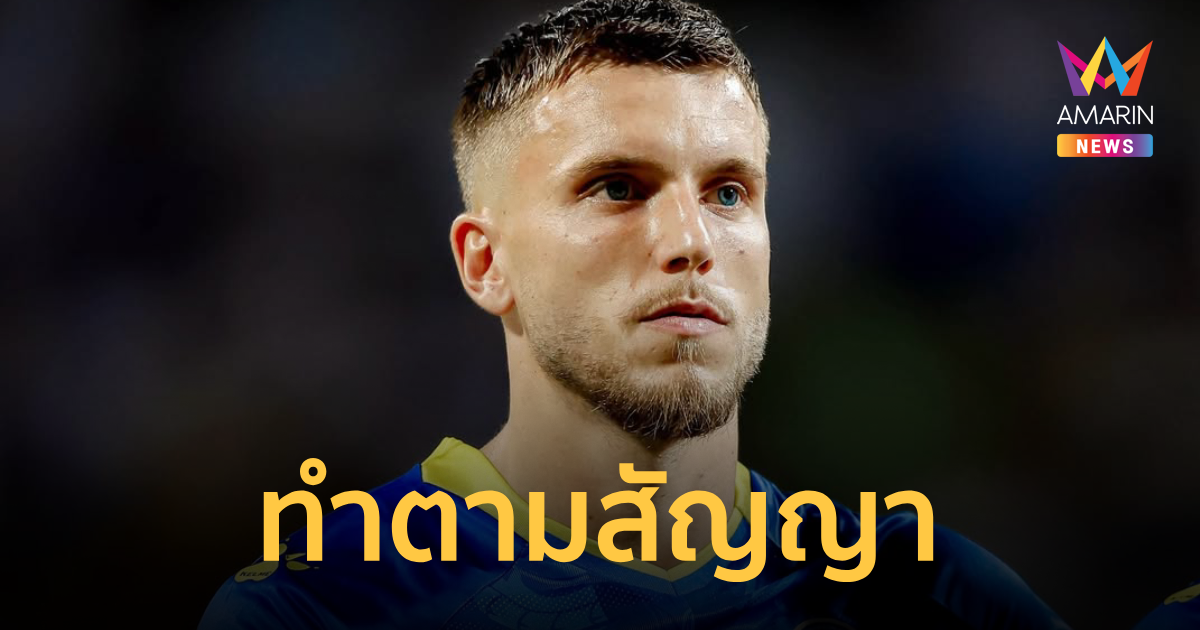 แข้งบอสเนีย ประกาศเลี้ยงเบียร์แฟนบอล หลังคว้าตั๋วลุยฟุตบอลโลก2026