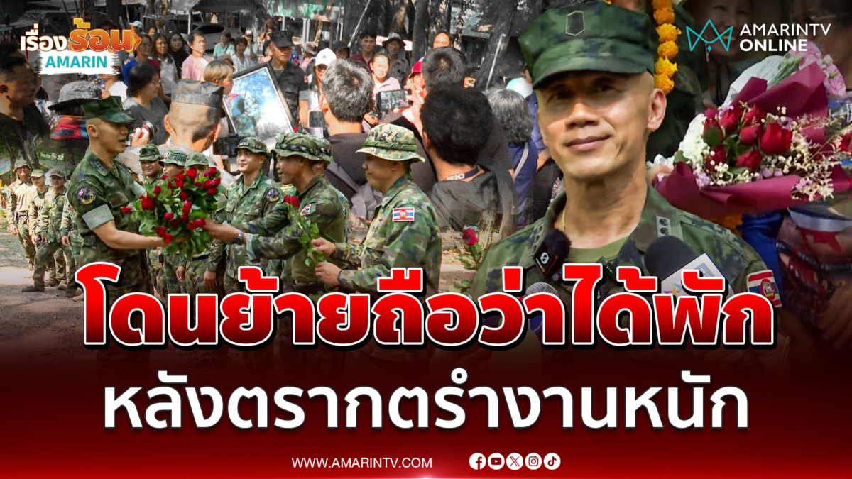 เปิดใจผู้การธรรมนูญ ปมย้ายด่วน ลั่นไม่น้อยใจถือว่าได้พักหลังกรำงานหนัก