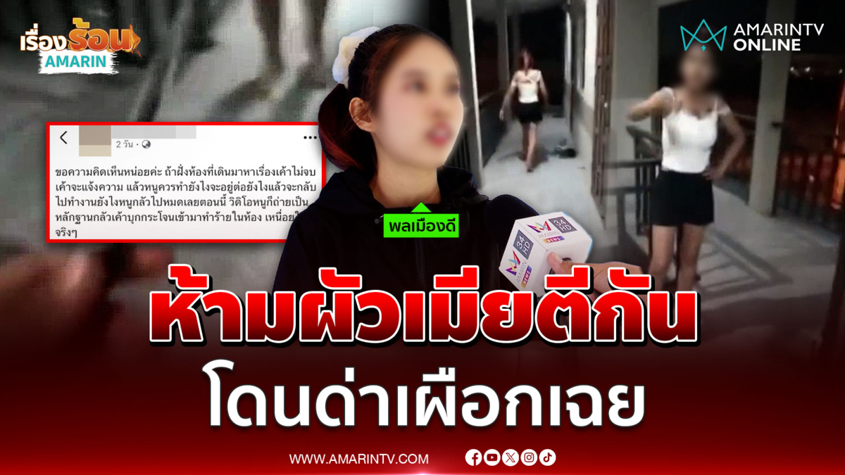 สาวงงโดนด่าฟรี หลังช่วยห้ามผัวเมียตีกัน
