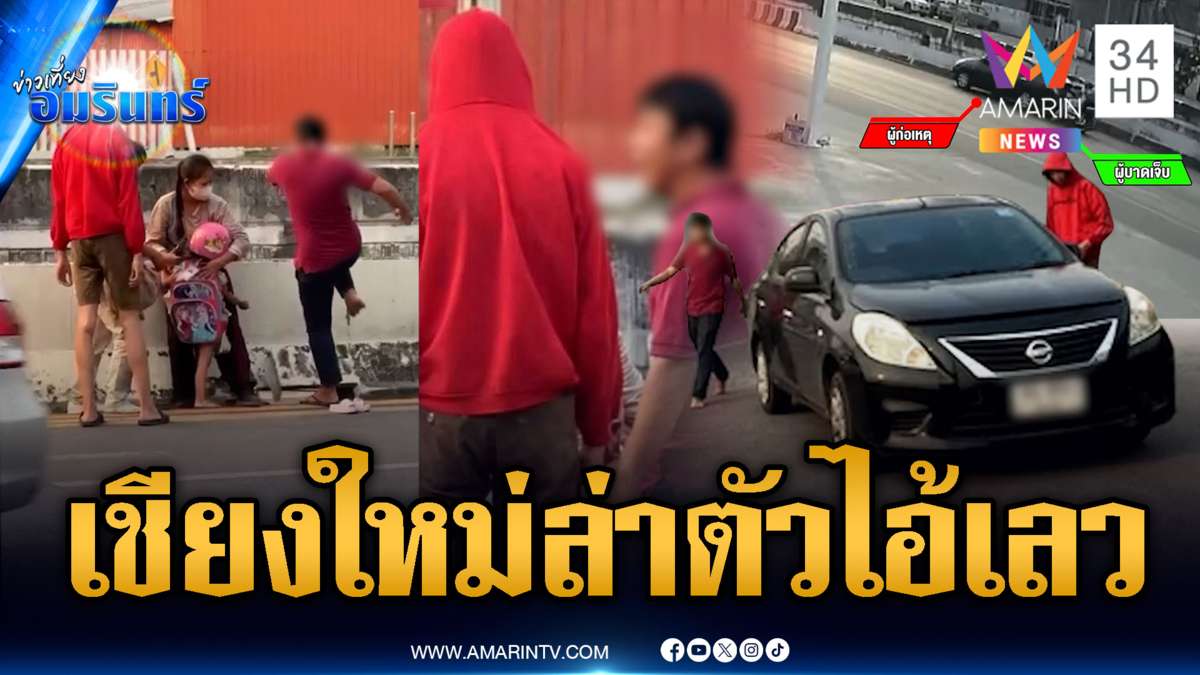ประจานเก๋งเลวเฉี่ยว จยย.คนแก่-เด็กล้ม ไม่ช่วยแถมด่าซ้ำ