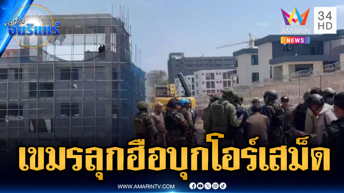 เขมรเริ่มบุกประชิดโอร์เสม็ด จับตาสงกรานต์นี้เดือด