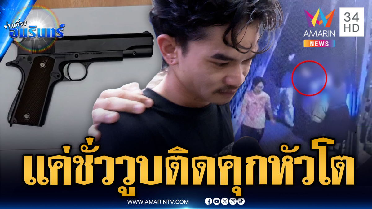 หนุ่มต่างด้าวอ้างแค่อารมณ์ชั่ววูบ ชักปืนปลอมจี้ชิงมือถือ