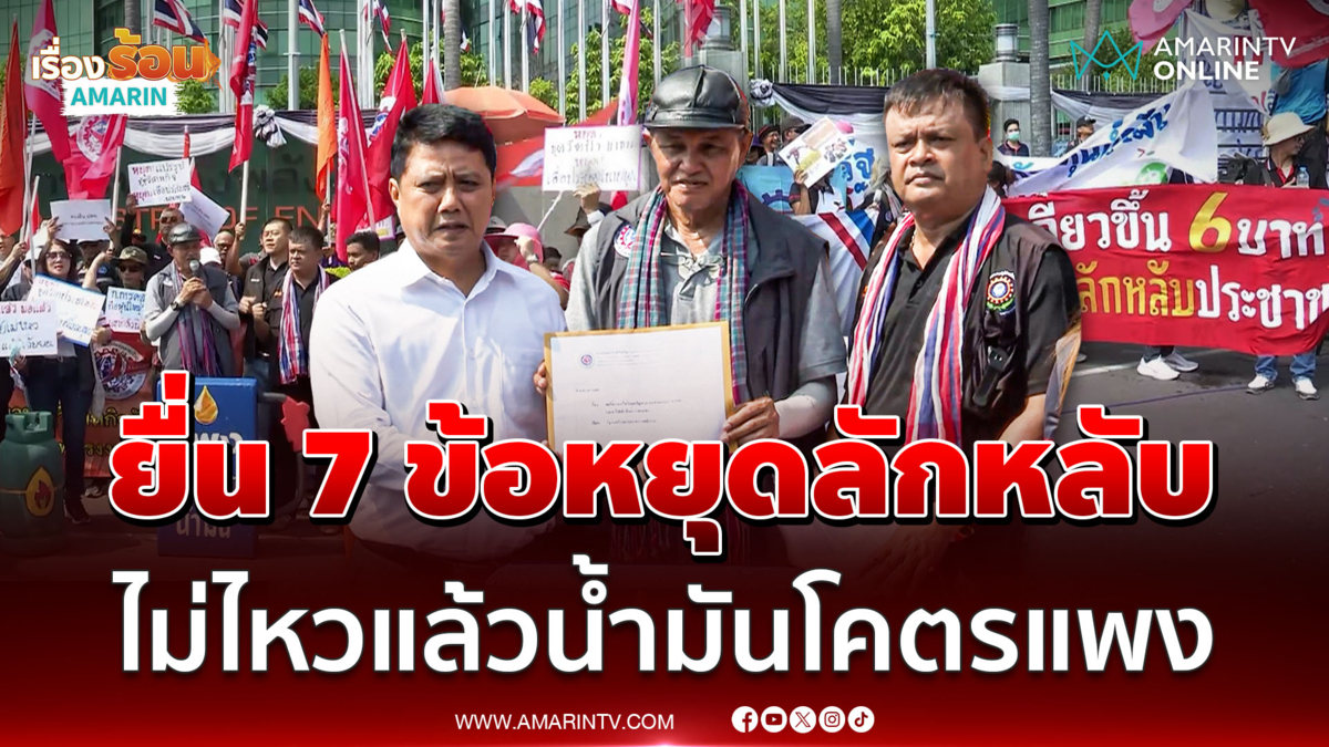 ม็อบพลังงานยื่น 7 ข้อเรียกร้องหยุดลักหลับน้ำมัน ไฟฟ้า เอื้อนายทุน 