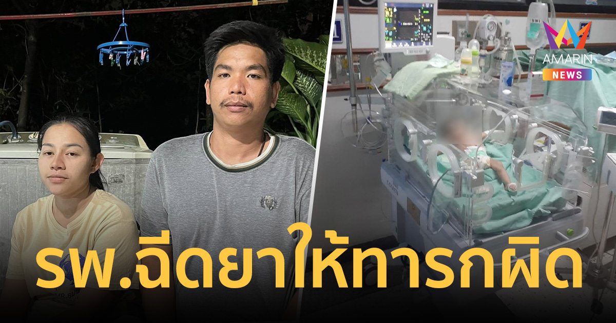 แชร์สนั่นโซเชียล! รพ.ฉีดยาผิดให้ลูกทารก 1 เดือน ทำอาการโคม่า