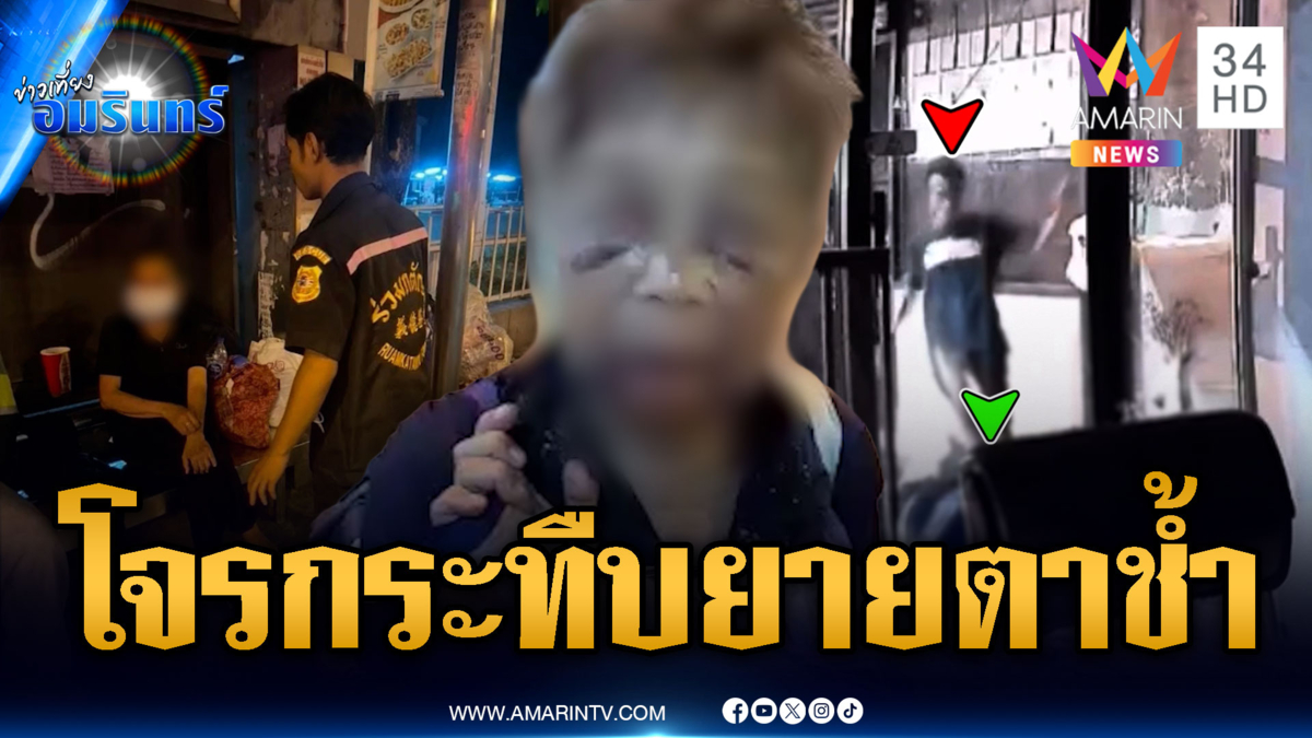 ยายร้องขอความช่วยเหลือ โจรชั่วกระทืบจนตาช้ำ