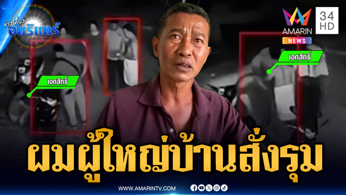 หนุ่มร้องถูกรุมยำถึงหน้าบ้าน ด้านผู้ใหญ่บ้านยอมรับสั่งสอนพวกป่วนงาน