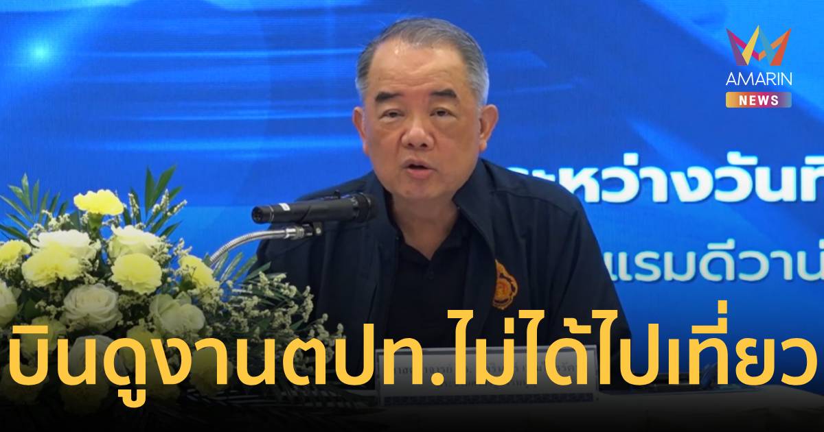 ประธานศาลรธน. แจง บินดูงาน ตปท. ไม่ใช่ไปเที่ยวพักผ่อน