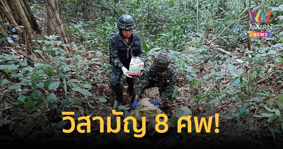 ปะทะเดือด! กองกำลังผาเมือง วิสามัญแก๊งขนยา 8 ศพ ยึดไอซ์-ยาบ้า