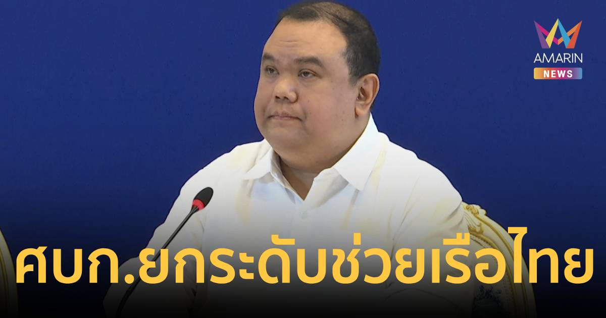 ศบก. ยกระดับช่วยเรือพาณิชย์ไทยพ้น 