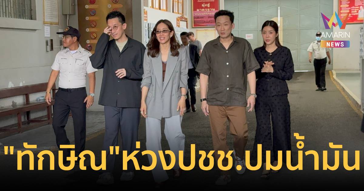 “เอม-โอ๊ค” เยี่ยม “ทักษิณ” เผยตาแดงคาดจากความดัน ไม่น่าห่วง