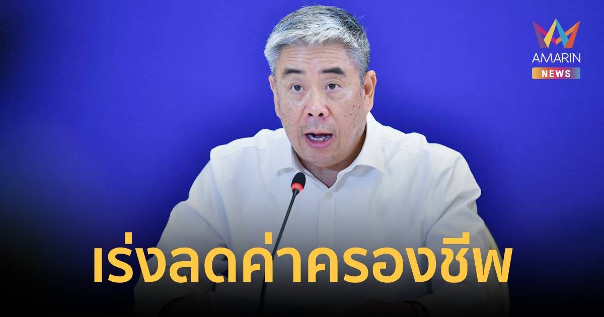 พาณิชย์ ลงพื้นที่ตรวจ 3,477 แห่ง พบผิด 25 ราย เร่งลดค่าครองชีพ