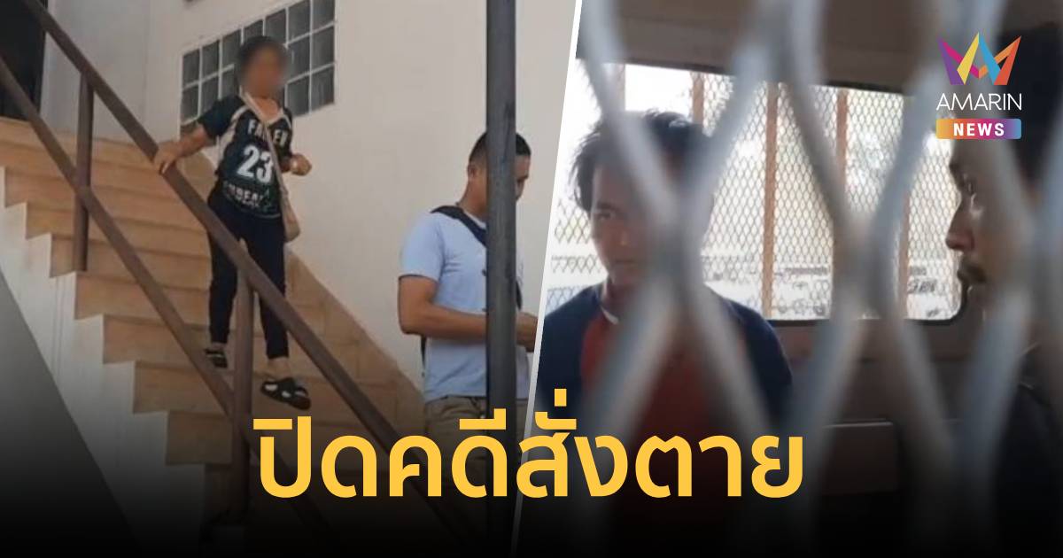 ปิดคดีสั่งตาย รวบเมียจ้างฆ่าผัวทิ้งทุ่ง อ้างแค้นถูกทำร้าย-รีดเงินหย่า