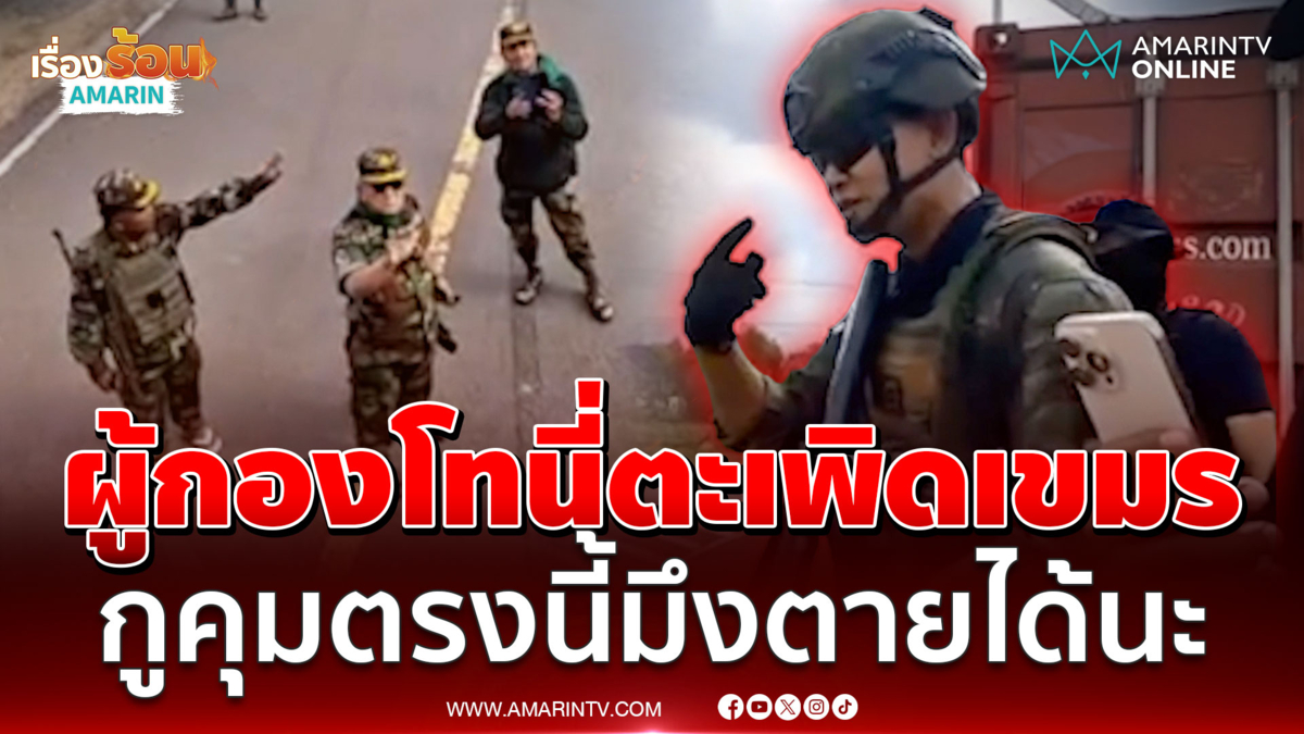 เขมรเจอของจริง! "ผู้กองโทนี่" นาวิกโยธินสายบู๊ประจันหน้าตู้ทมอดา