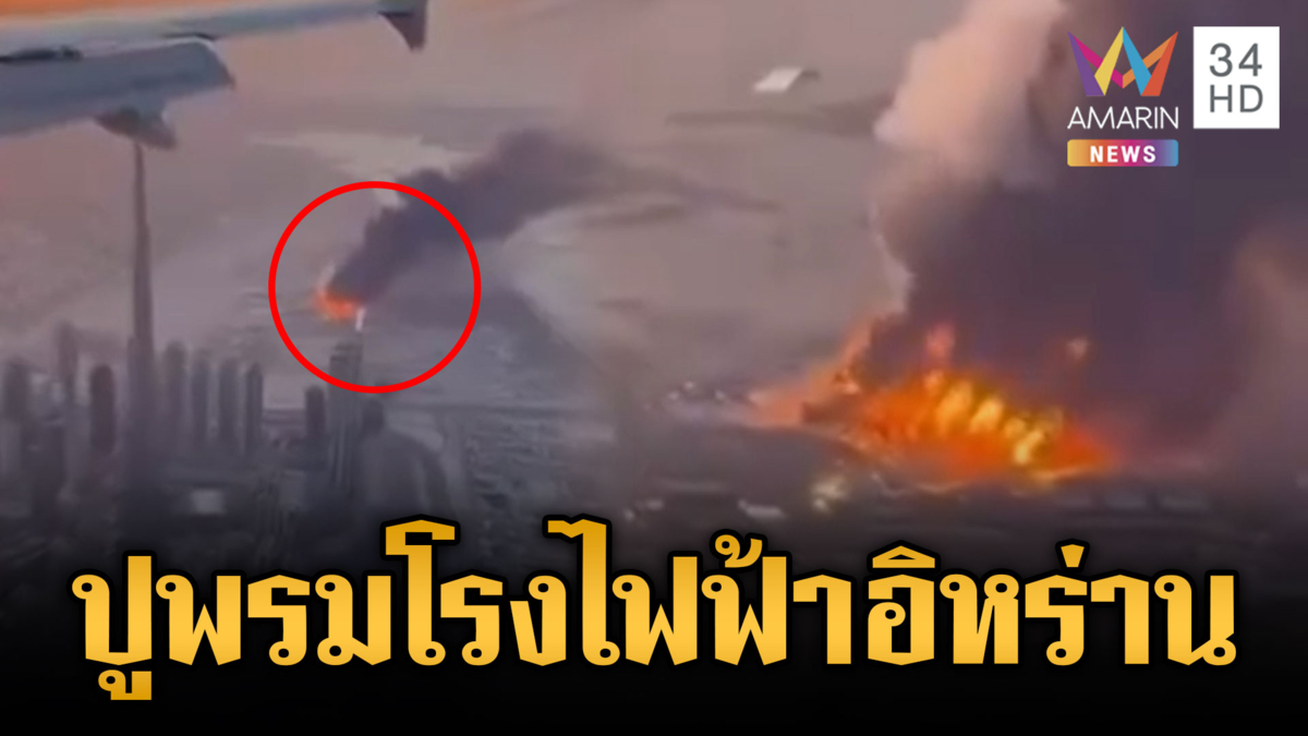 สหรัฐ-อิสราเอล ปูพรมโจมตีทางอากาศโรงไฟฟ้าอิหร่านมืดมิดทั้งเมือง