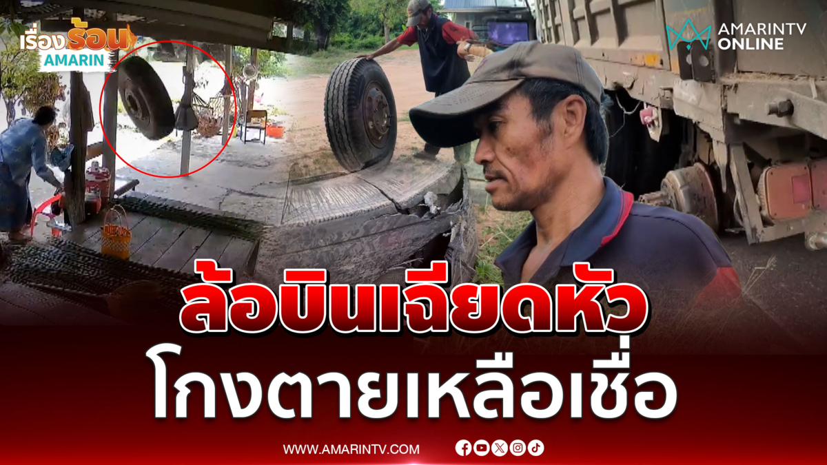 ยายโกงตายเหลือเชื่อ ล้อรถบรรทุกบินเฉียดหัวนิดเดียว