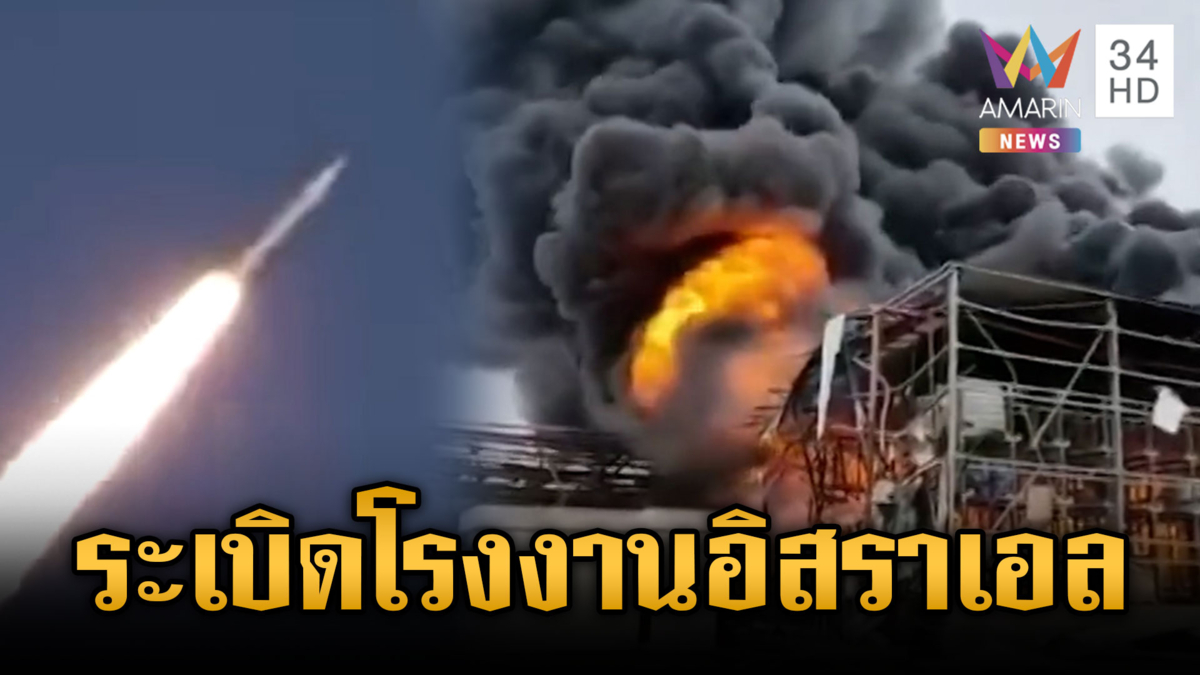 อิหร่านพุ่งเป้ายิงขีปนาวุธถล่มโรงงานผลิตสารเคมีอิสราเอล