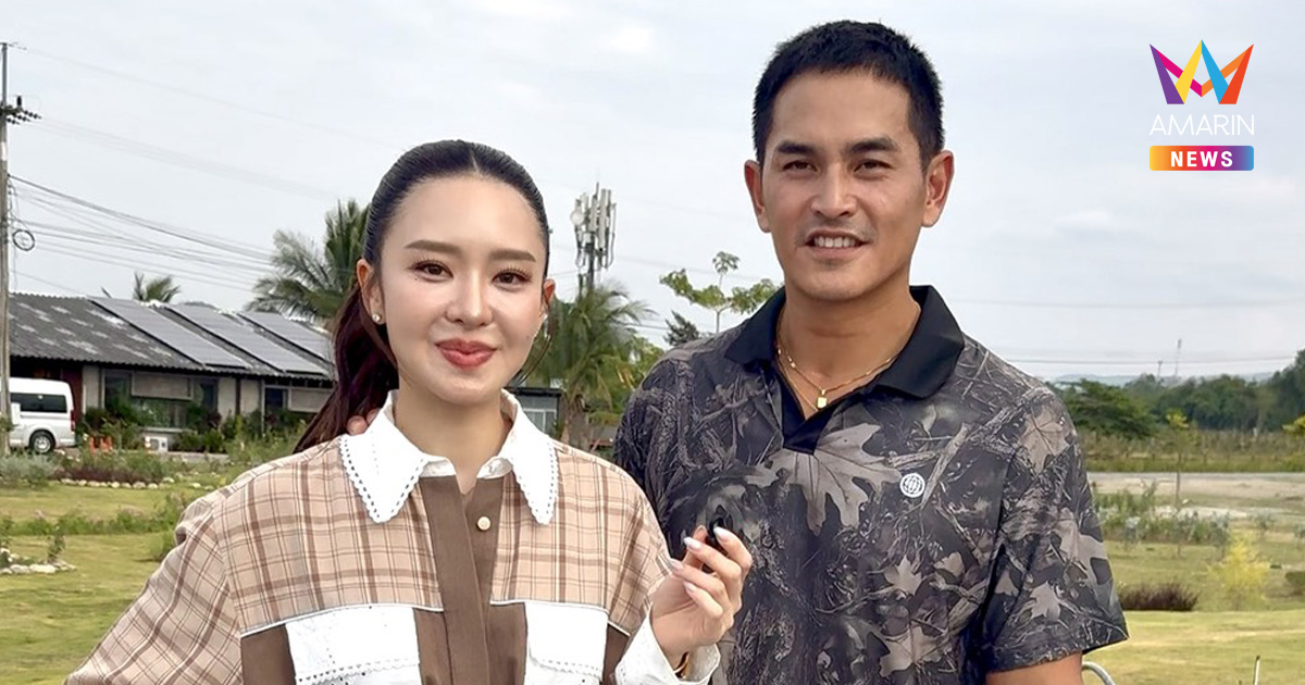 ลุ้นข่าวดี! “สงกรานต์-มายด์” พูดครั้งแรก ไม่เกิน 3 ปี มีงานแต่ง