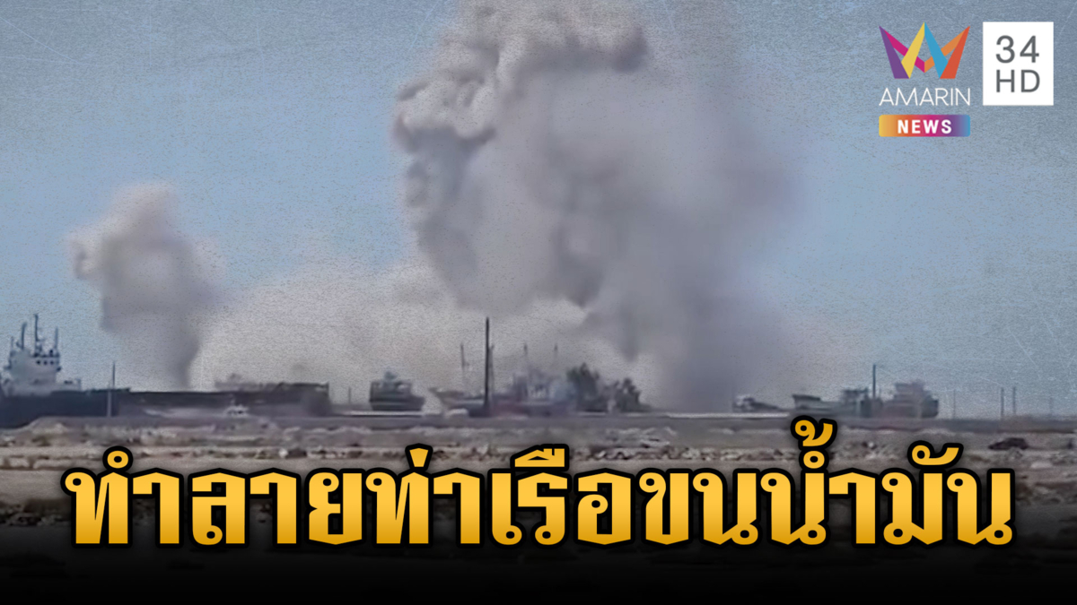 อิสราเอลหย่อนระเบิดทำลายท่าเรือสำคัญของอิหร่าน